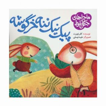 ماجراهای جنگل بلوط (پیک نیک ننه خرگوشه)