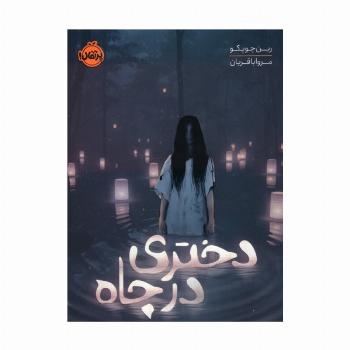 دختری در چاه