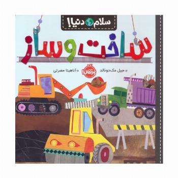 ساخت و ساز (سلام دنیا!)،(گلاسه)