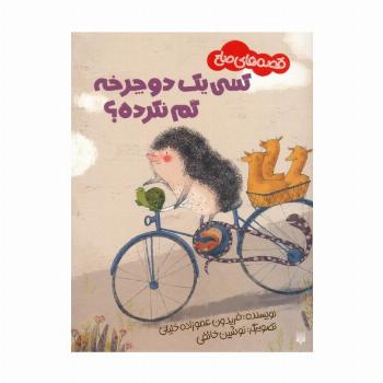 کسی یک دوچرخه گم نکرده؟ (قصه های صلح)،(گلاسه)