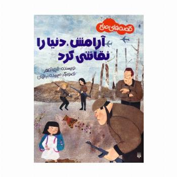 آرامش،دنیا را نقاشی کرد (قصه های صلح)،(گلاسه)