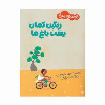 رنگین کمان پشت باغ ما (قصه های صلح)،(گلاسه)