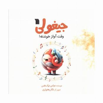 جیغولی وقت آواز خوندنه!