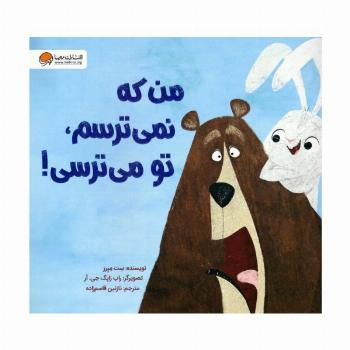 من که نمی ترسم،تو می ترسی! (گلاسه)