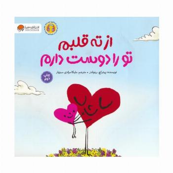 از ته قلبم تو را دوست دارم (گلاسه)