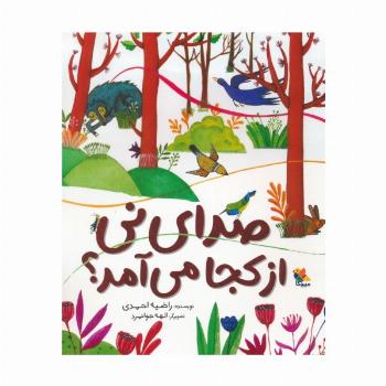 صدای نی از کجا می آمد؟ (گلاسه)
