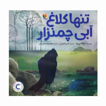 تنها کلاغ آبی چمنزار (گلاسه)