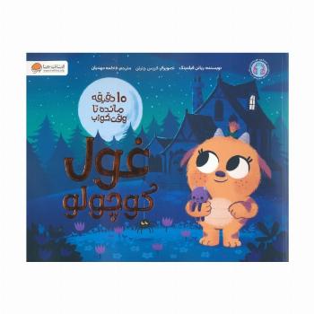غول کوچولو (10 دقیقه مانده تا وقت خواب)،(گلاسه)