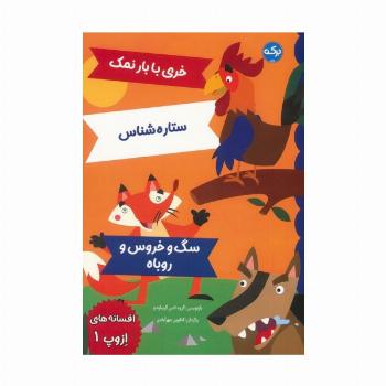 افسانه های ازوپ 1 (خری با بار نمک،ستاره شناس،سگ و خروس و روباه)