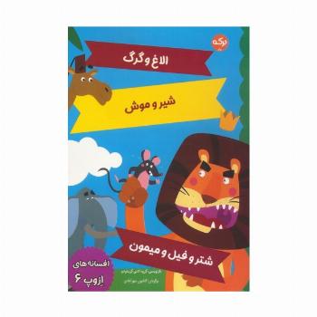 افسانه های ازوپ 6 (الاغ و گرگ،شیر و موش،شتر و فیل و میمون)