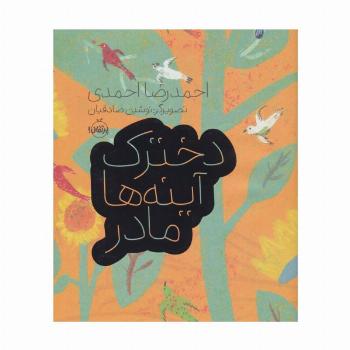 دخترک،آینه ها،مادر