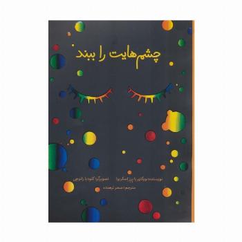 چشم هایت را ببند (گلاسه)