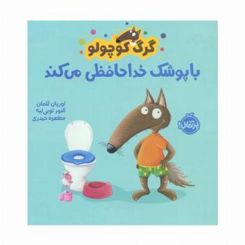 گرگ کوچولو با پوشک خداحافظی می کند (گلاسه)