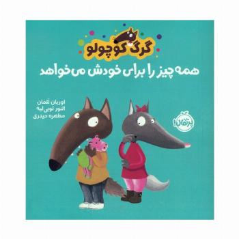 گرگ کوچولو همه چیز را برای خودش می خواهد (گلاسه)