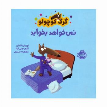 گرگ کوچولو نمی خواهد بخوابد (گلاسه)