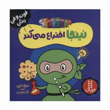 نینجا اختراع می کند (فوت و فن زندگی)،(گلاسه)