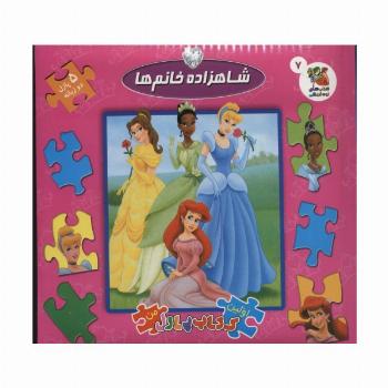 شاهزاده خانم ها (اولین کتاب پازل من)،(کتابهای توت فرنگی 7)