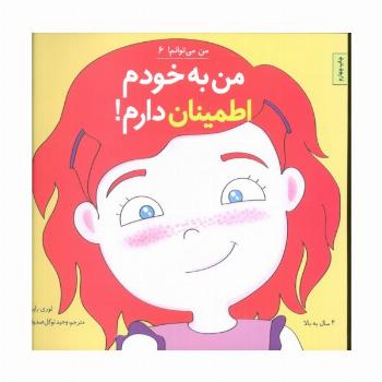 من می توانم! 6 (من به خودم اطمینان دارم!)