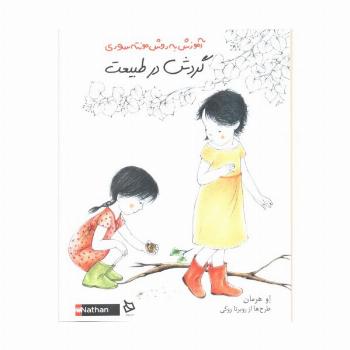 گردش در طبیعت (آموزش به روش مونته سوری)