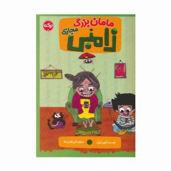 مامان بزرگ زامبی مجازی