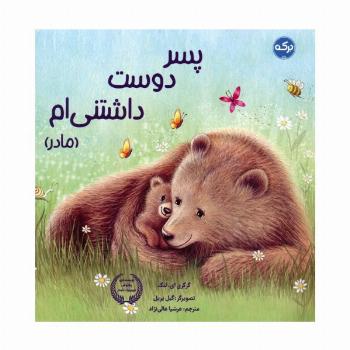 پسر دوست داشتنی ام (مادر)