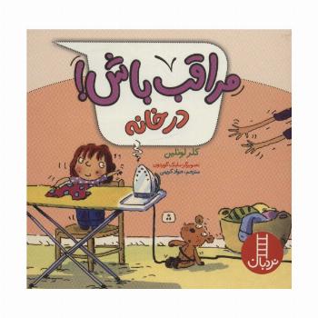 مراقب باش! (در خانه)،(گلاسه)
