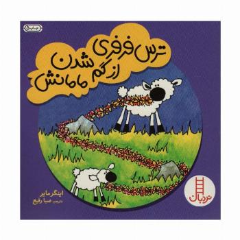 ترس فرفری از گم شدن مامانش (گلاسه)