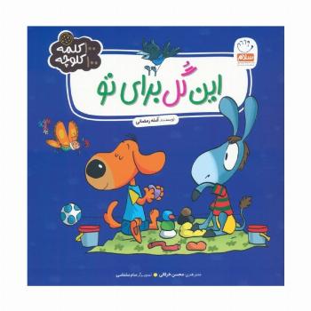 این گل برای تو (100 کلمه 100 کلوچه)