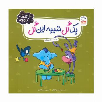 یک گل شبیه این گل (100 کلمه 100 کلوچه)