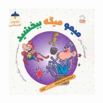جادوی احساس 1 (میمو میگه ببخشید)