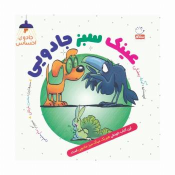 جادوی احساس 3 (عینک سبز جادویی)