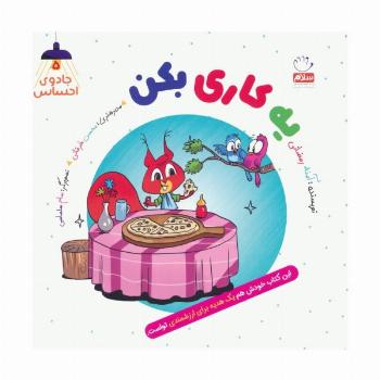 جادوی احساس 5 (یه کاری بکن)