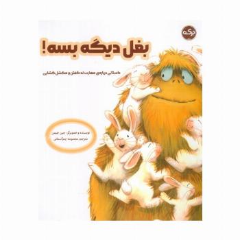 بغل دیگه بسه! (داستانی درباره مهارت نه گفتن و مشکل گشایی)