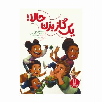 یک گاز بزن حالا! (گلاسه)