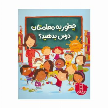 چطور به معلمتان درس بدهید؟ (گلاسه)