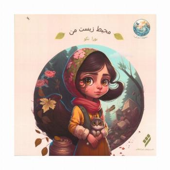 محیط زیست من (گلاسه)