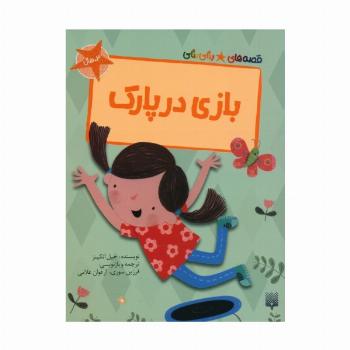 بازی در پارک (قصه های رنگی رنگی)،(گلاسه)