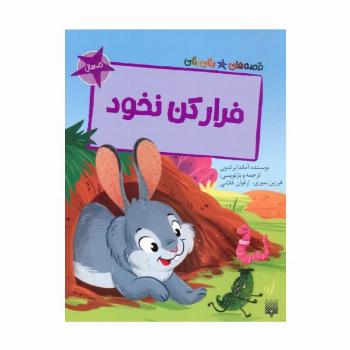 فرار کن نخود (قصه های رنگی رنگی)،(گلاسه)