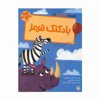 بادکنک قرمز (قصه های رنگی رنگی)،(گلاسه)