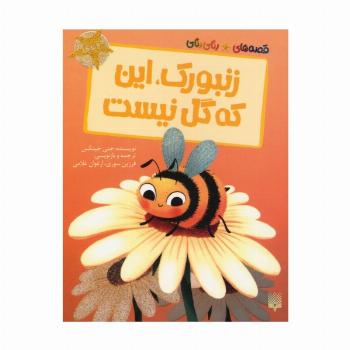 زنبورک،این که گل نیست (قصه های رنگی رنگی)،(گلاسه)