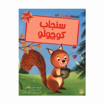 سنجاب کوچولو (قصه های رنگی رنگی)،(گلاسه)