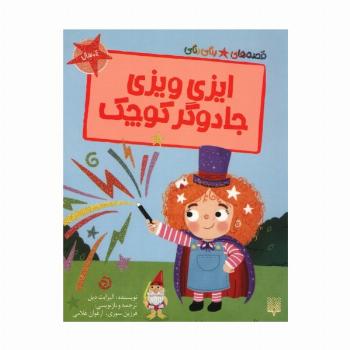 ایزی ویزی جادوگر کوچک (قصه های رنگی رنگی)،(گلاسه)