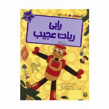 رابی ربات عجیب (قصه های رنگی رنگی)،(گلاسه)