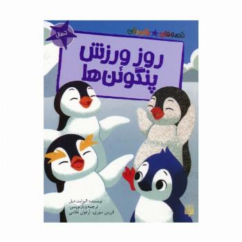 روز ورزش پنگوئن ها (قصه های رنگی رنگی)،(گلاسه)
