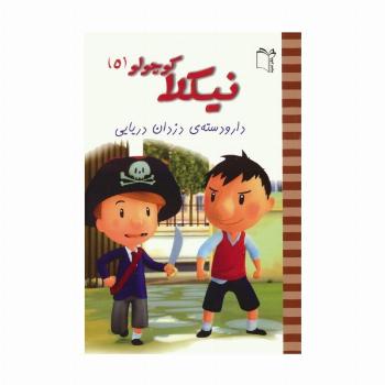 نیکلا کوچولو 5 (دار و دسته ی دزدان دریایی)،(گلاسه)