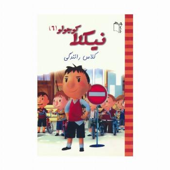 نیکلا کوچولو 6 (کلاس رانندگی)،(گلاسه)