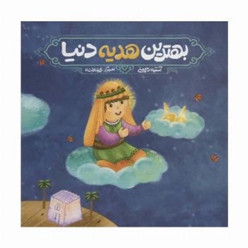 بهترین هدیه دنیا (گلاسه)