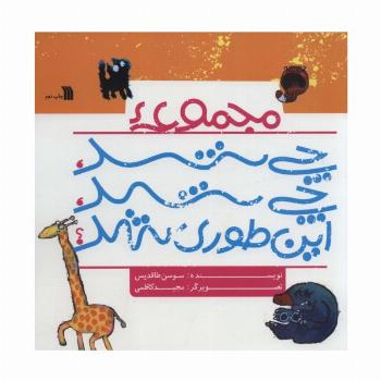 مجموعه چی شد،چی شد،این طوری شد؟ (گلاسه)