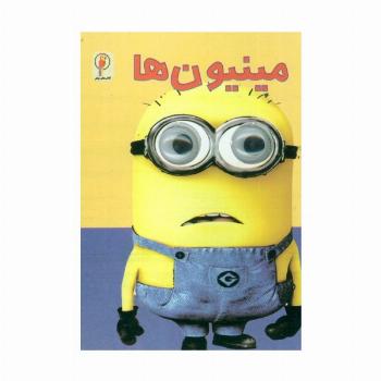 مینیون ها