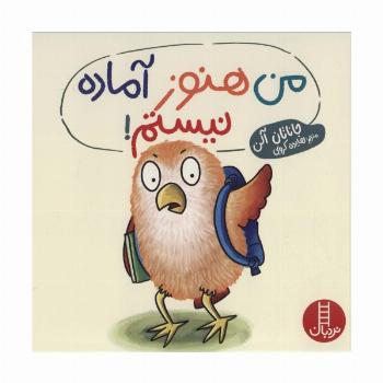 من هنوز آماده نیستم! (گلاسه)